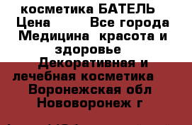 косметика БАТЕЛЬ › Цена ­ 40 - Все города Медицина, красота и здоровье » Декоративная и лечебная косметика   . Воронежская обл.,Нововоронеж г.